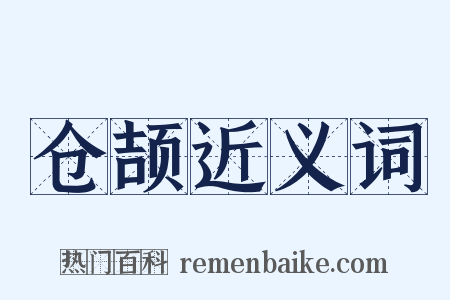 仓颉近义词是什么意思的图片